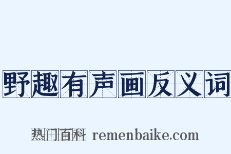 野趣有声画反义词是什么意思的图片